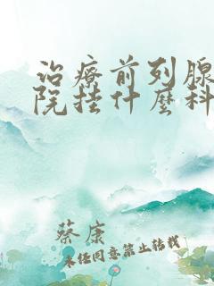 治疗前列腺去医院挂什么科