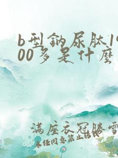 b型钠尿肽1900多是什么情况