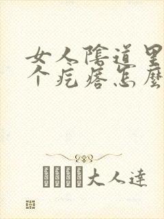 女人阴道里面长个疙瘩怎么回事