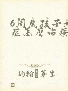 6周岁孩子好动症怎么治疗