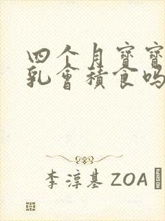 四个月宝宝吃母乳会积食吗