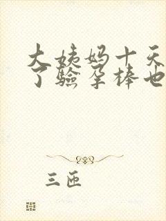 大姨妈十天没来了验孕棒也是一条杠