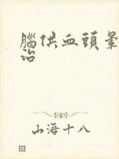 脑供血头晕怎么治