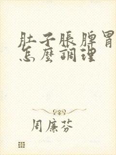 肚子胀脾胃不好怎么调理