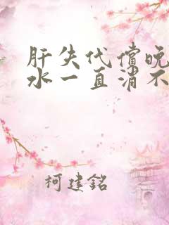 肝失代偿晚期腹水一直消不了还能活多久