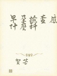 早孕检查应该挂什么科