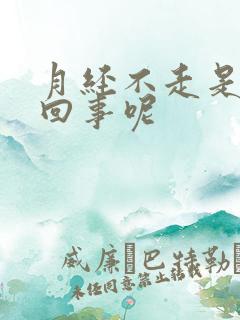 月经不走是怎么回事呢