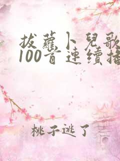 拔萝卜儿歌大全100首连续播放