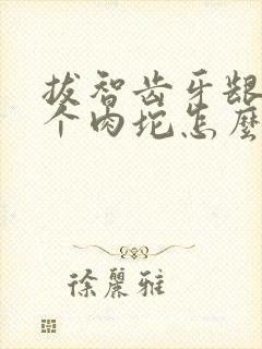 拔智齿牙龈肿了个肉坨怎么办