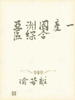 亚洲国产一区二区综合