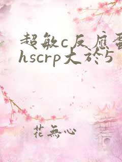 超敏c反应蛋白hscrp大于5