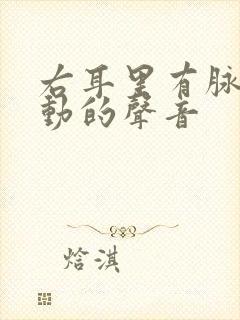 右耳里有脉搏跳动的声音