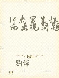 14岁男生性取向出现问题怎么办