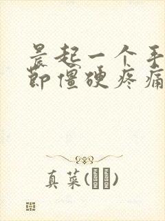 晨起一个手指关节僵硬疼痛