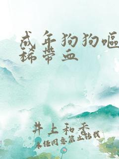 成年狗狗呕吐拉稀带血