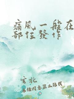 痛风一般在哪些部位发作