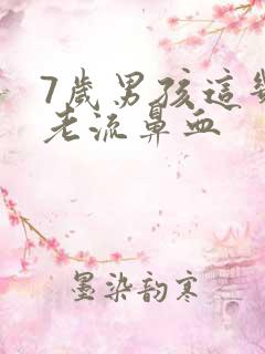 7岁男孩这几天老流鼻血