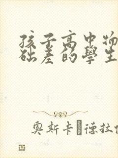 孩子高中物理基础差的学生如何补救