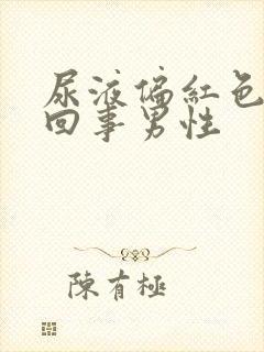 尿液偏红色怎么回事男性