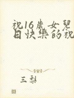 祝16岁女儿生日快乐的祝福语