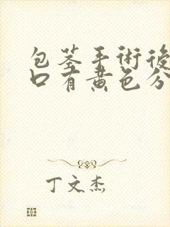 包茎手术后尿道口有黄色分泌物