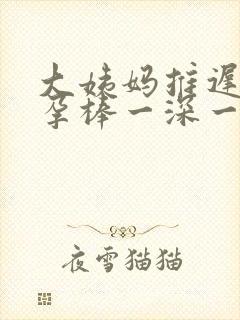 大姨妈推迟,验孕棒一深一浅