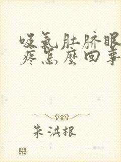 吸气肚脐眼周围疼怎么回事