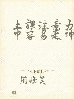 上课注意力不集中容易走神怎么办孩子