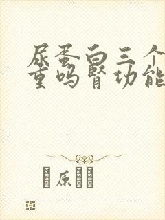 尿蛋白三个加严重吗肾功能有问题吗