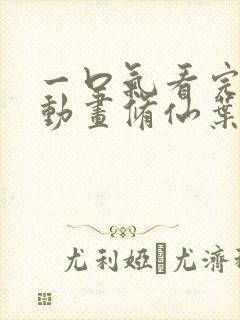 一口气看完沙雕动画修仙叶渊