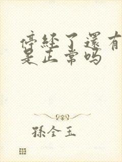 停经了还有白带是正常吗