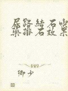 尿路结石吃什么药排石效果好