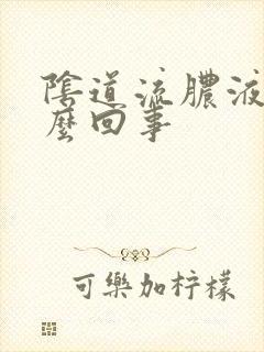 阴道流脓液是怎么回事