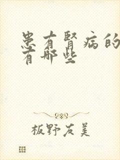 患有肾病的症状有哪些