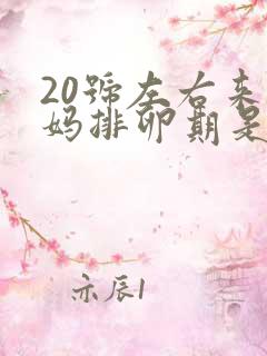 20号左右来姨妈排卵期是什么时候