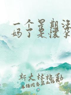 一个星期没来姨妈了是怀孕了吗