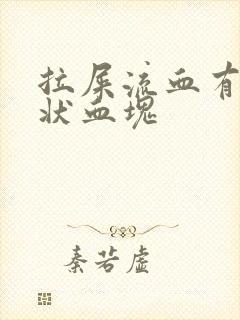 拉屎流血有果冻状血块