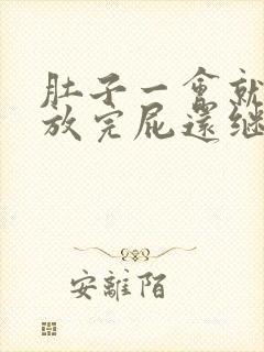 肚子一会就胀气放完屁还继续胀气