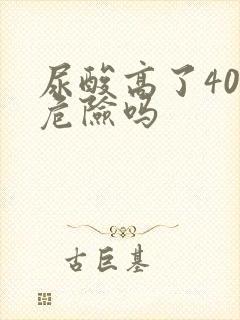 尿酸高了40有危险吗