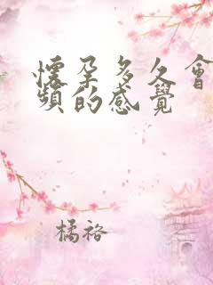 怀孕多久会有尿频的感觉