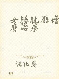 女膀胱壁增厚怎么治疗