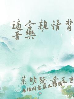 适合亲情背景纯音乐