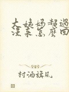 大姨妈超过七天没来怎么回事