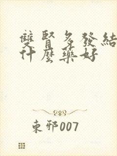 双肾多发结石吃什么药好