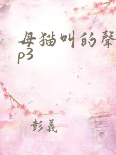 母猫叫的声音mp3