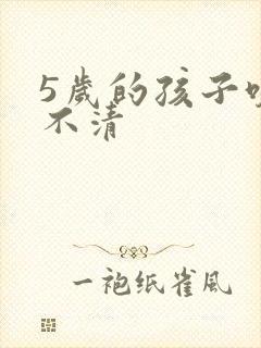 5岁的孩子咬字不清