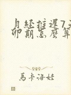 月经推迟7天排卵期怎么算