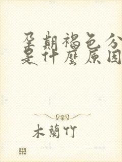 孕期褐色分泌物是什么原因引起的