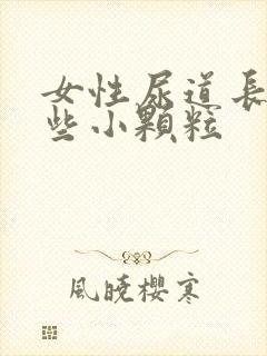 女性尿道长了一些小颗粒