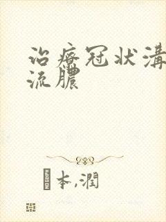 治疗冠状沟破皮流脓